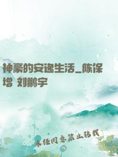 神豪的安逸生活